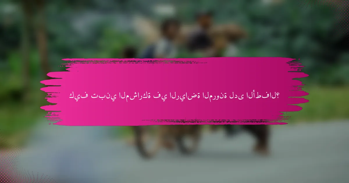 كيف تبني المشاركة في الرياضة المرونة لدى الأطفال؟