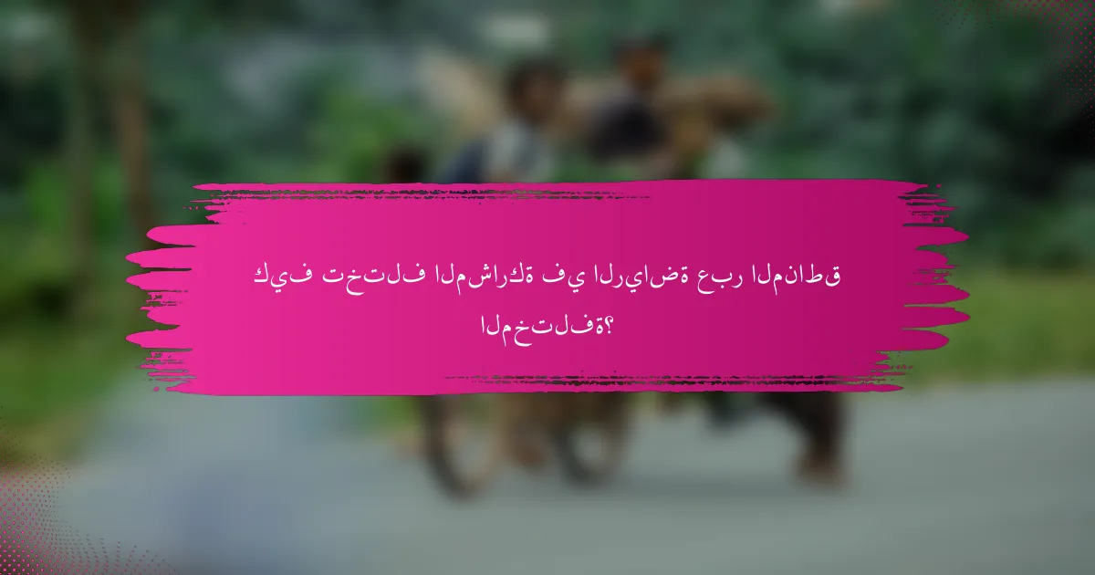 كيف تختلف المشاركة في الرياضة عبر المناطق المختلفة؟
