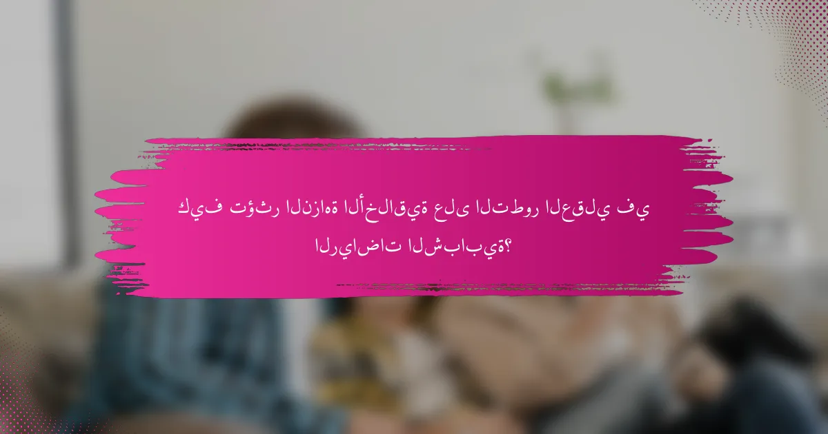 كيف تؤثر النزاهة الأخلاقية على التطور العقلي في الرياضات الشبابية؟
