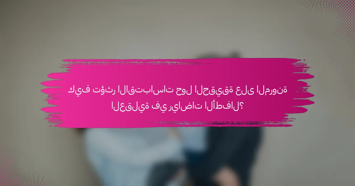 كيف تؤثر الاقتباسات حول الحقيقة على المرونة العقلية في رياضات الأطفال؟