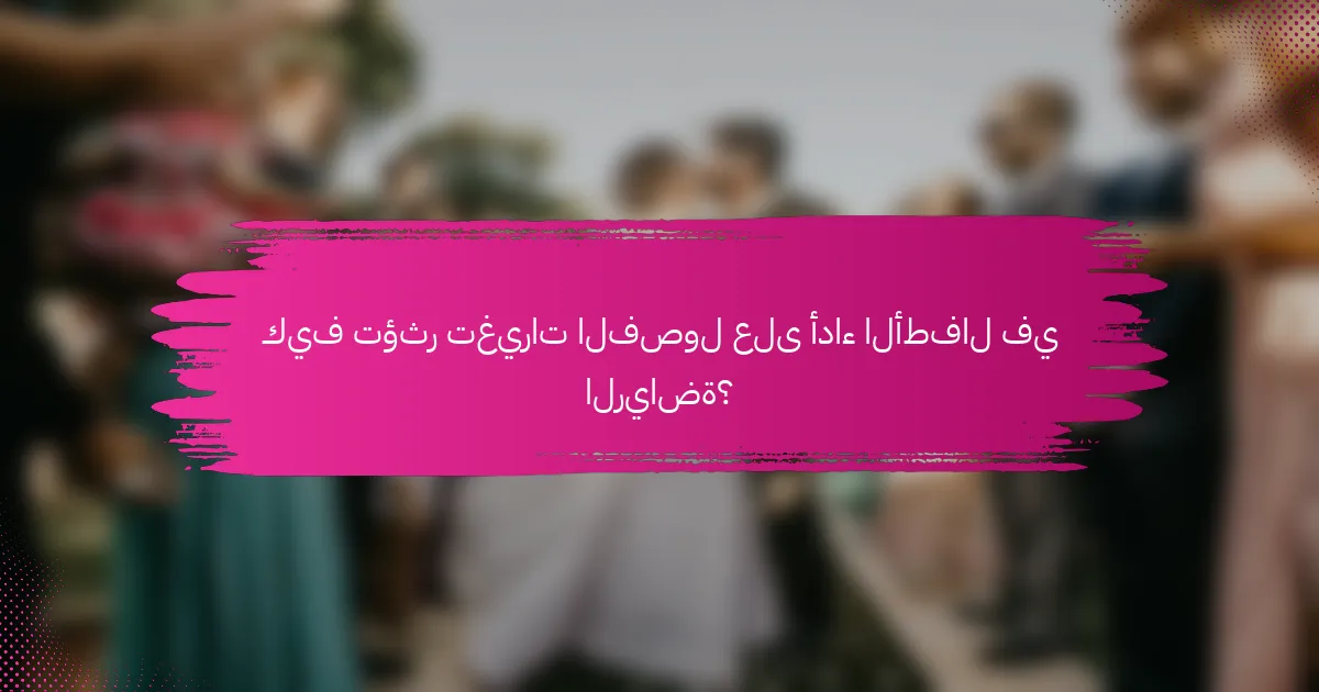 كيف تؤثر تغيرات الفصول على أداء الأطفال في الرياضة؟