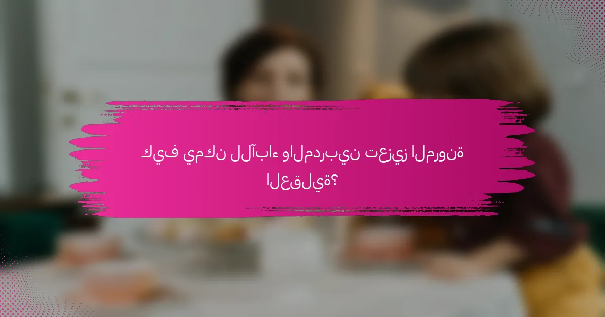 كيف يمكن للآباء والمدربين تعزيز المرونة العقلية؟