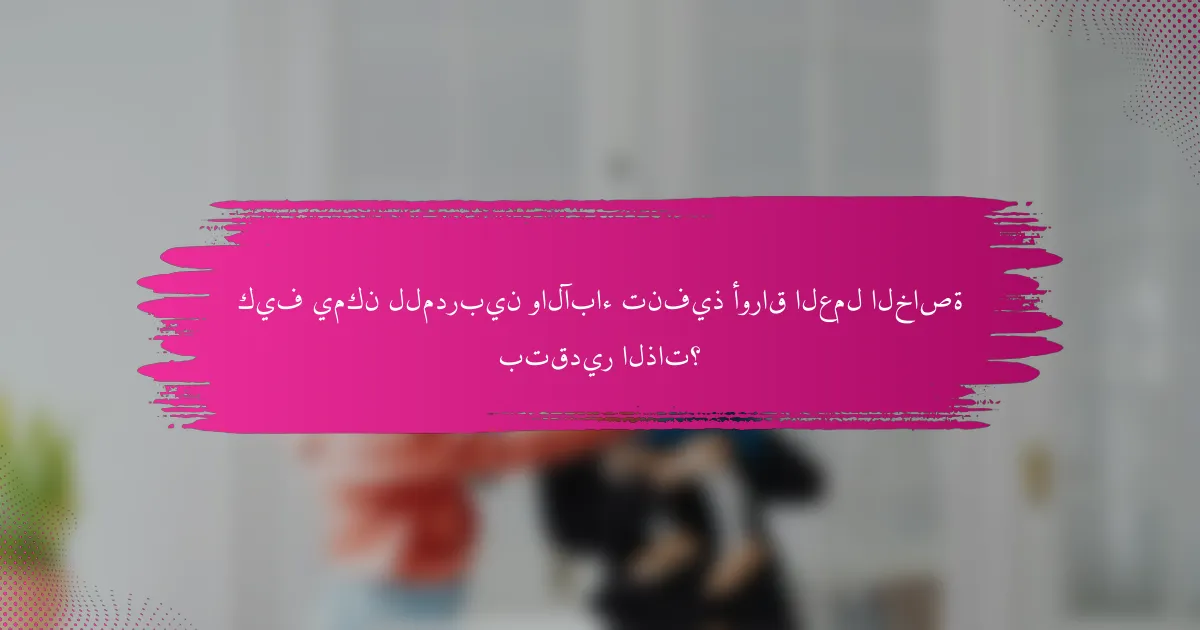 كيف يمكن للمدربين والآباء تنفيذ أوراق العمل الخاصة بتقدير الذات؟
