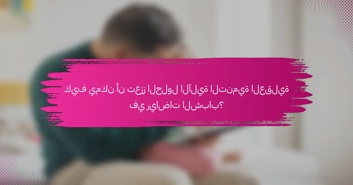 كيف يمكن أن تعزز الحلول الآلية التنمية العقلية في رياضات الشباب؟