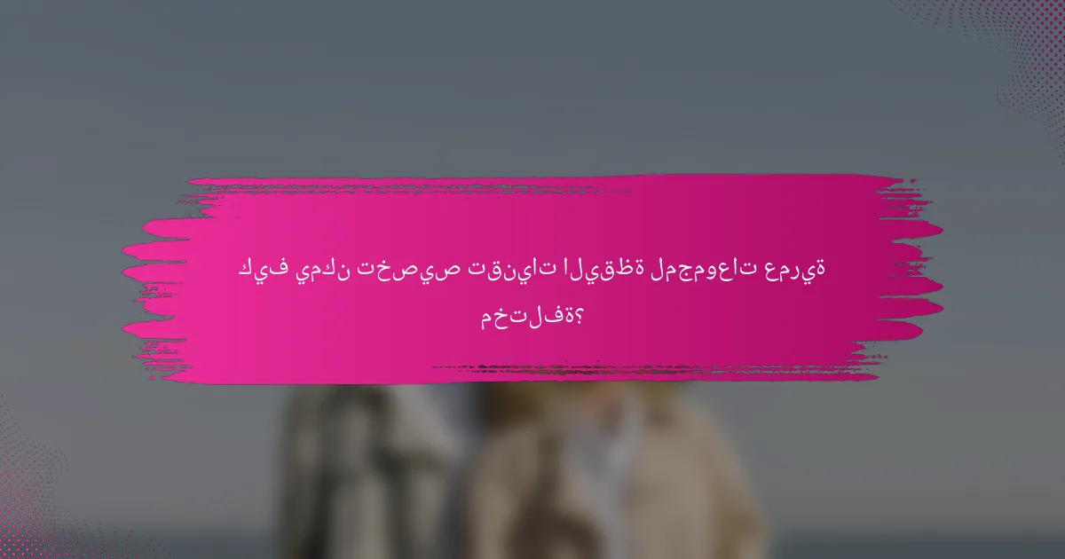 كيف يمكن تخصيص تقنيات اليقظة لمجموعات عمرية مختلفة؟