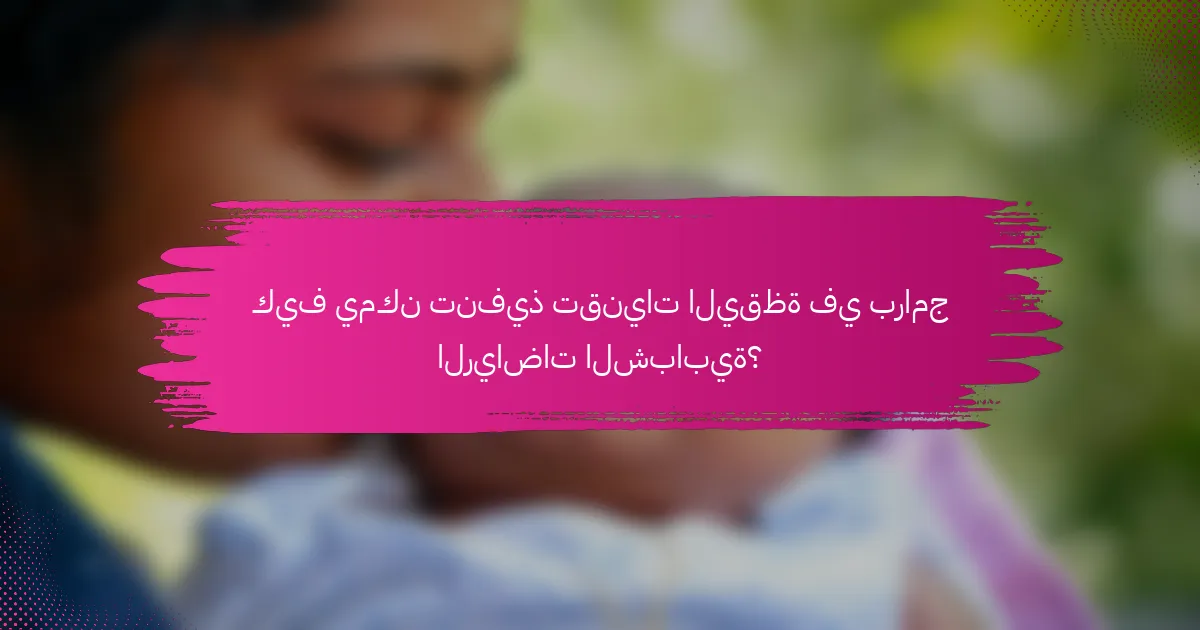 كيف يمكن تنفيذ تقنيات اليقظة في برامج الرياضات الشبابية؟