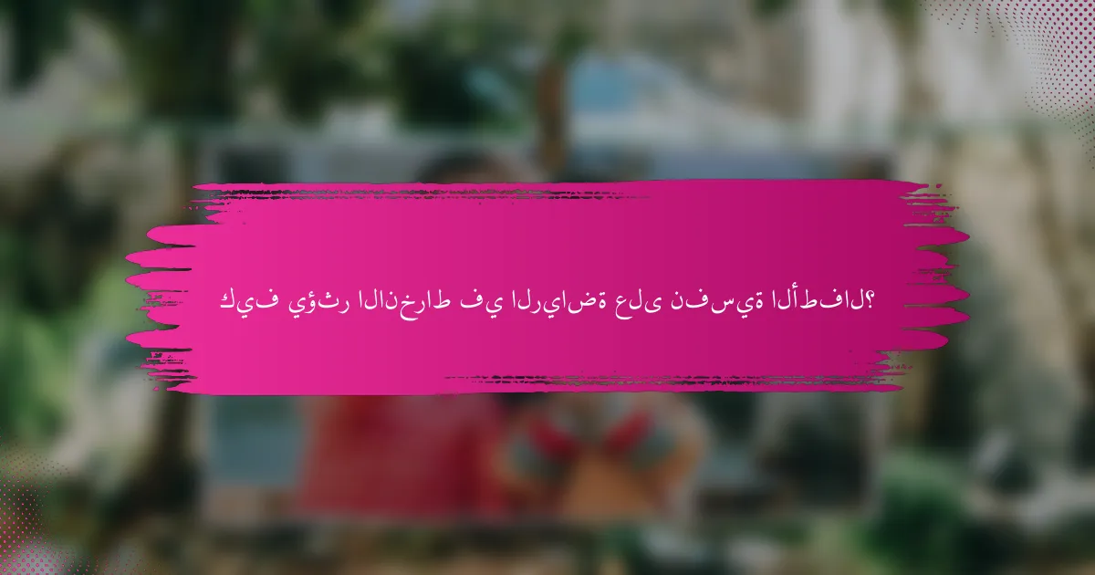 كيف يؤثر الانخراط في الرياضة على نفسية الأطفال؟