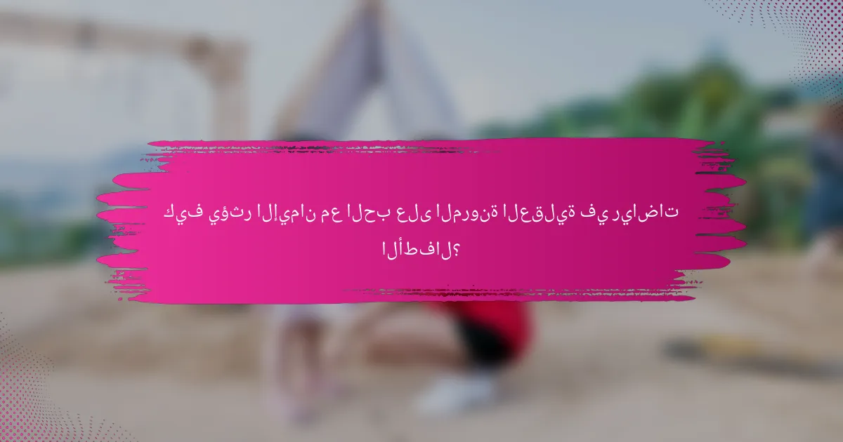 كيف يؤثر الإيمان مع الحب على المرونة العقلية في رياضات الأطفال؟