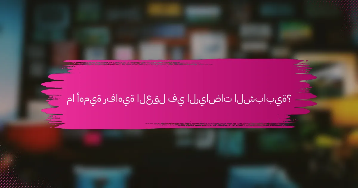 ما أهمية رفاهية العقل في الرياضات الشبابية؟