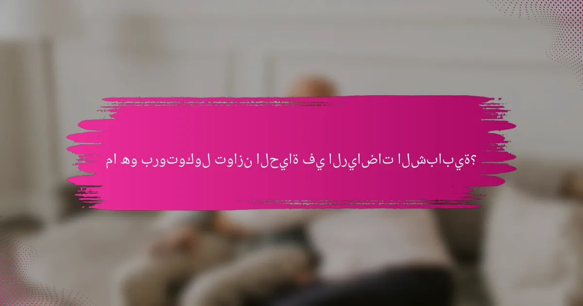 ما هو بروتوكول توازن الحياة في الرياضات الشبابية؟