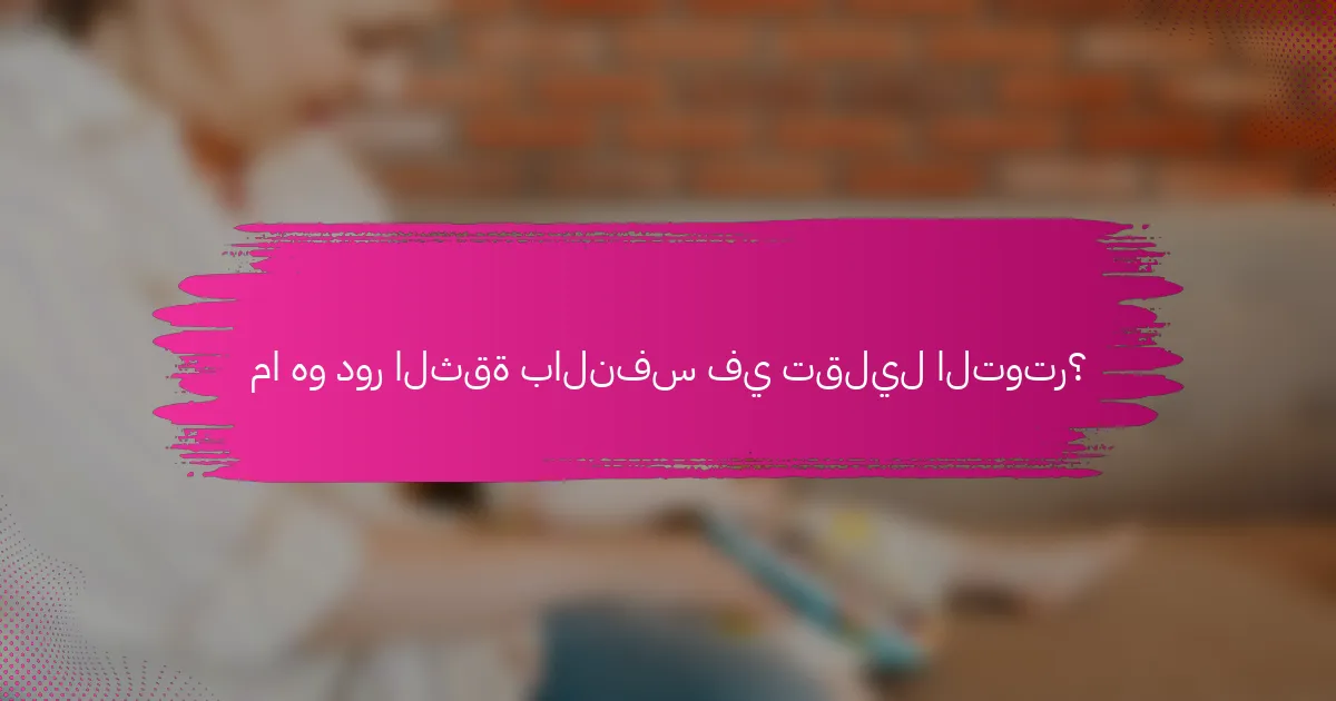 ما هو دور الثقة بالنفس في تقليل التوتر؟
