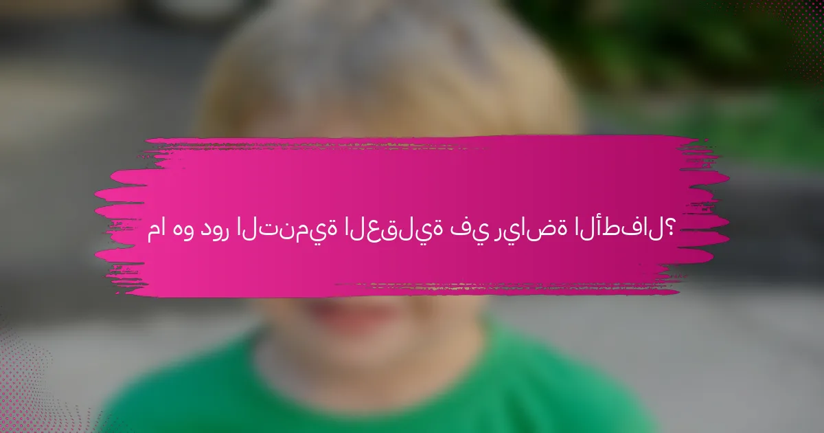 ما هو دور التنمية العقلية في رياضة الأطفال؟