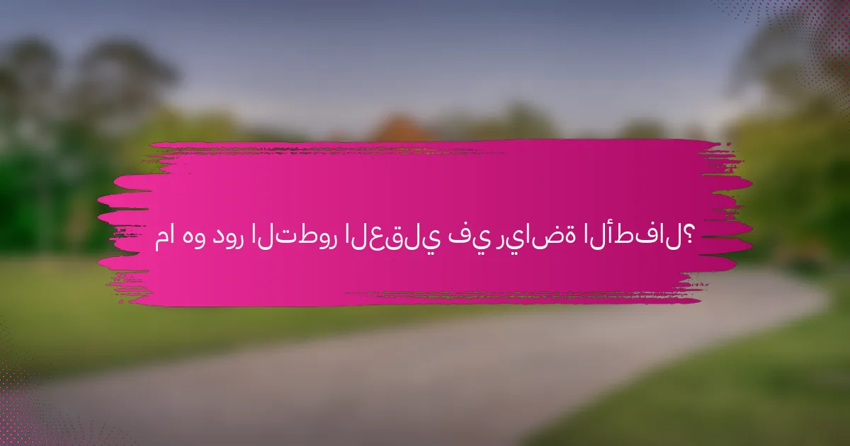 ما هو دور التطور العقلي في رياضة الأطفال؟
