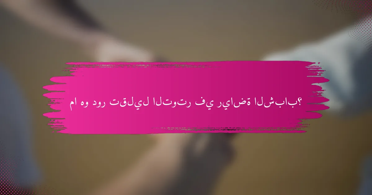 ما هو دور تقليل التوتر في رياضة الشباب؟