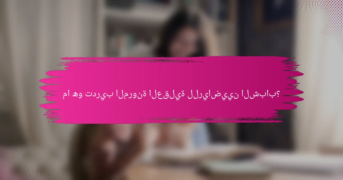 ما هو تدريب المرونة العقلية للرياضيين الشباب؟