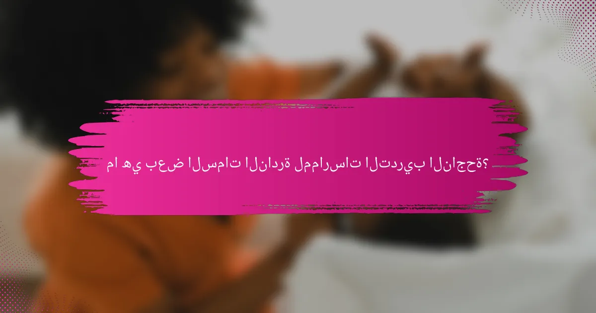 ما هي بعض السمات النادرة لممارسات التدريب الناجحة؟