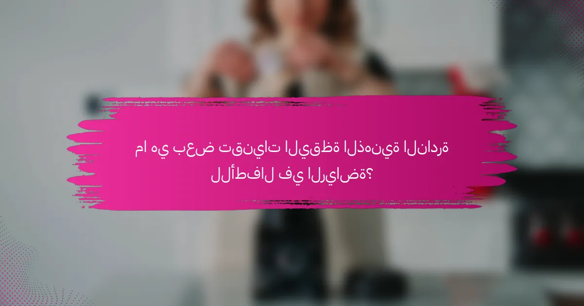 ما هي بعض تقنيات اليقظة الذهنية النادرة للأطفال في الرياضة؟