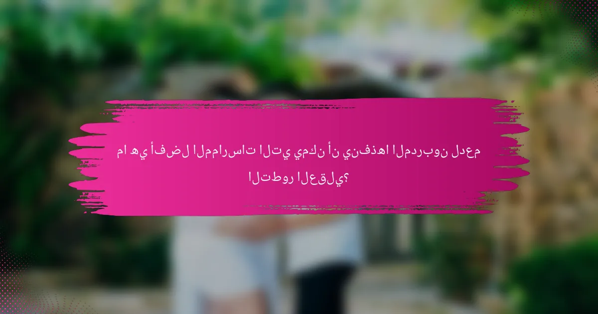 ما هي أفضل الممارسات التي يمكن أن ينفذها المدربون لدعم التطور العقلي؟