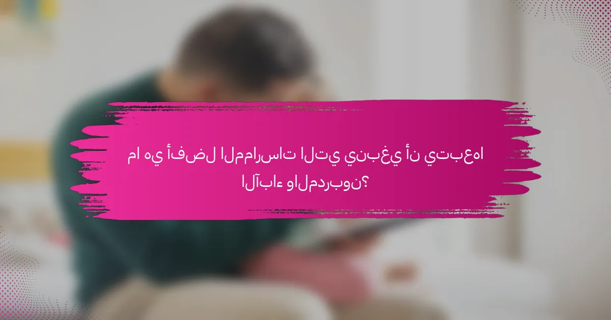 ما هي أفضل الممارسات التي ينبغي أن يتبعها الآباء والمدربون؟