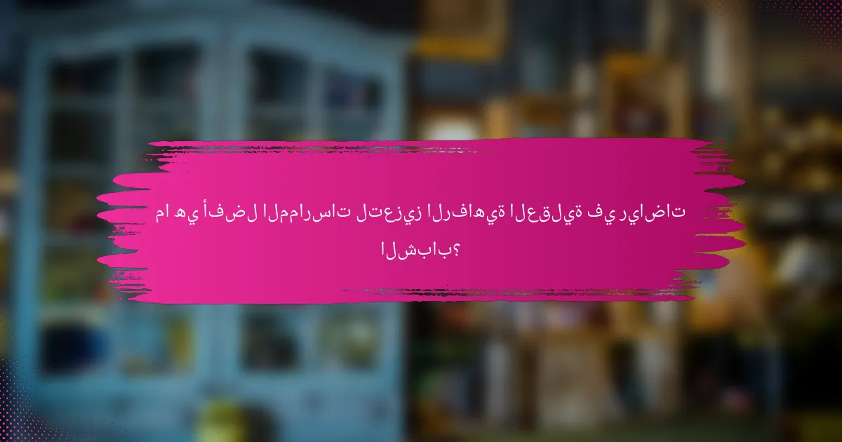 ما هي أفضل الممارسات لتعزيز الرفاهية العقلية في رياضات الشباب؟