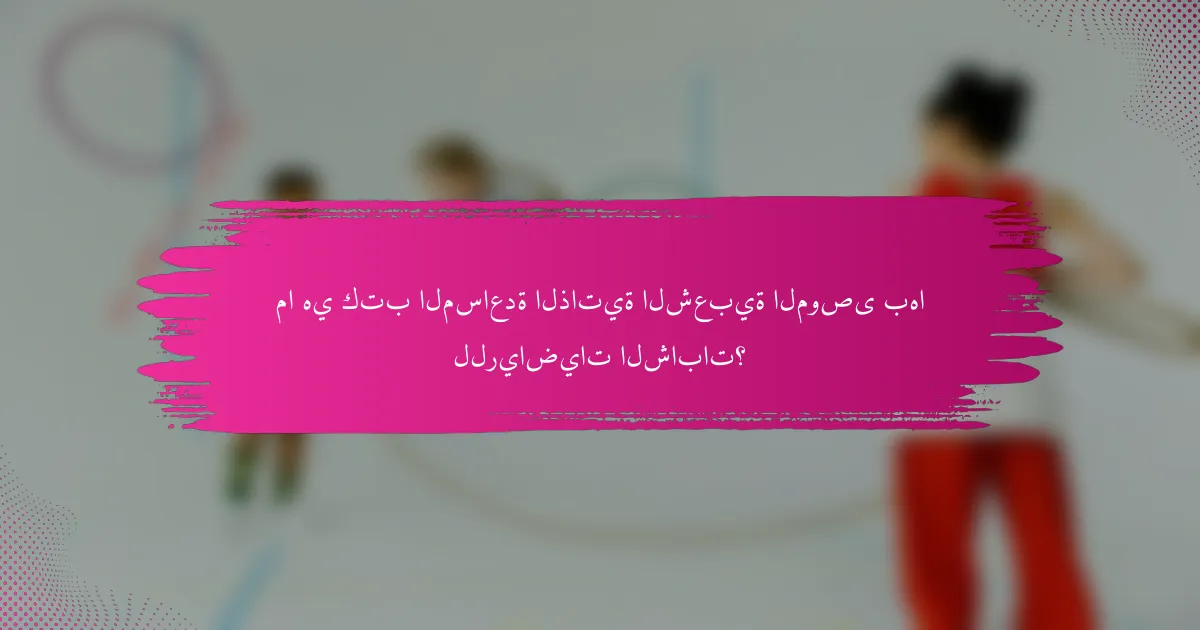ما هي كتب المساعدة الذاتية الشعبية الموصى بها للرياضيات الشابات؟