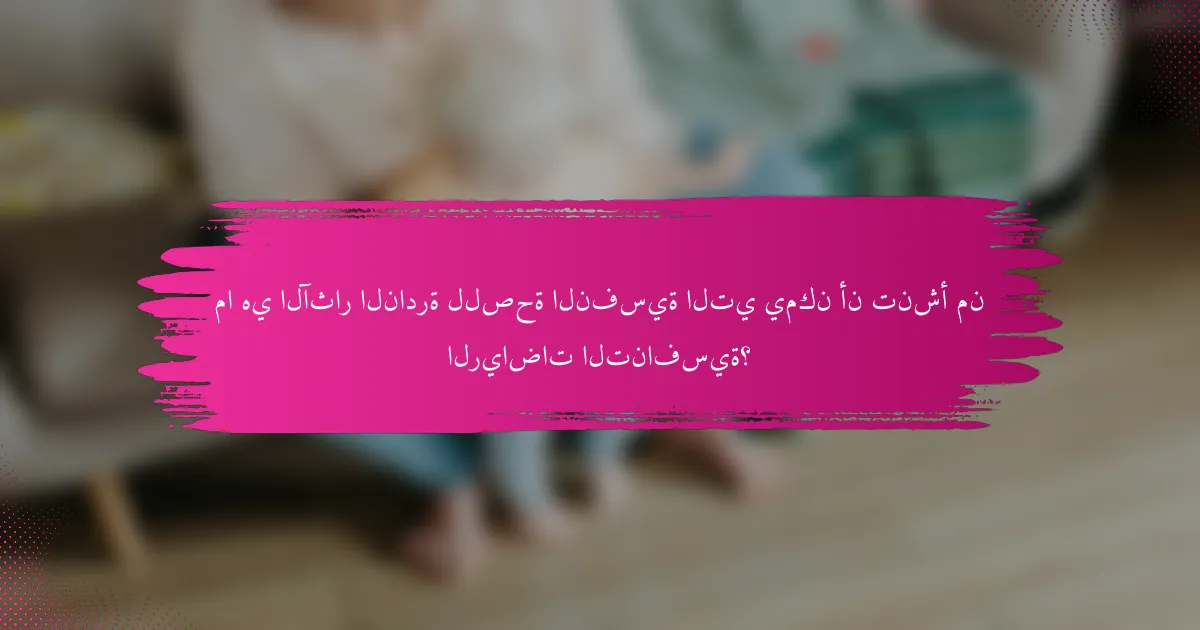 ما هي الآثار النادرة للصحة النفسية التي يمكن أن تنشأ من الرياضات التنافسية؟