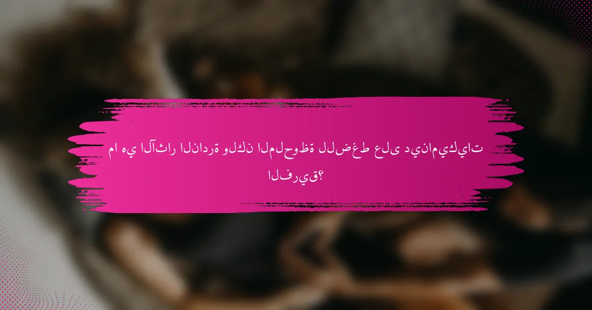 ما هي الآثار النادرة ولكن الملحوظة للضغط على ديناميكيات الفريق؟
