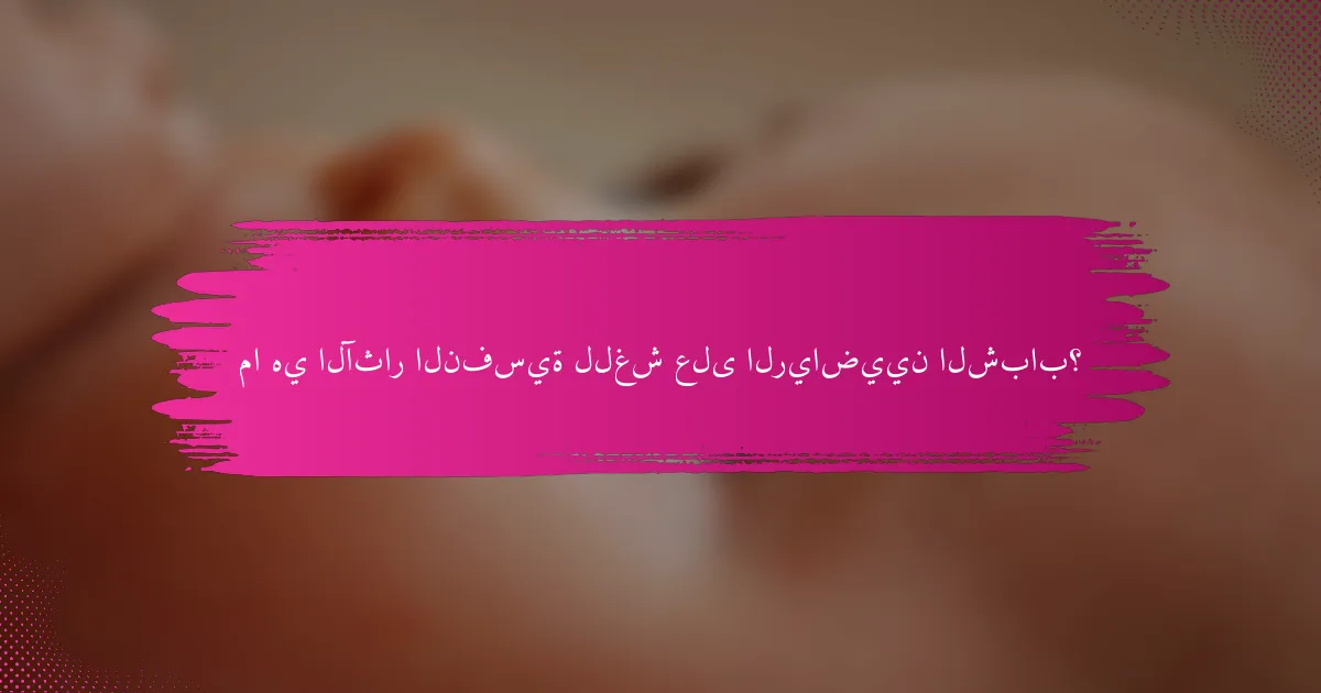 ما هي الآثار النفسية للغش على الرياضيين الشباب؟