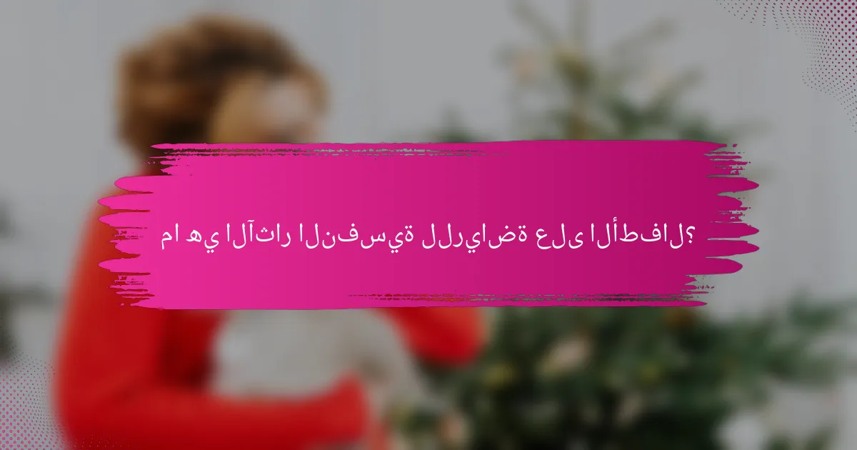 ما هي الآثار النفسية للرياضة على الأطفال؟