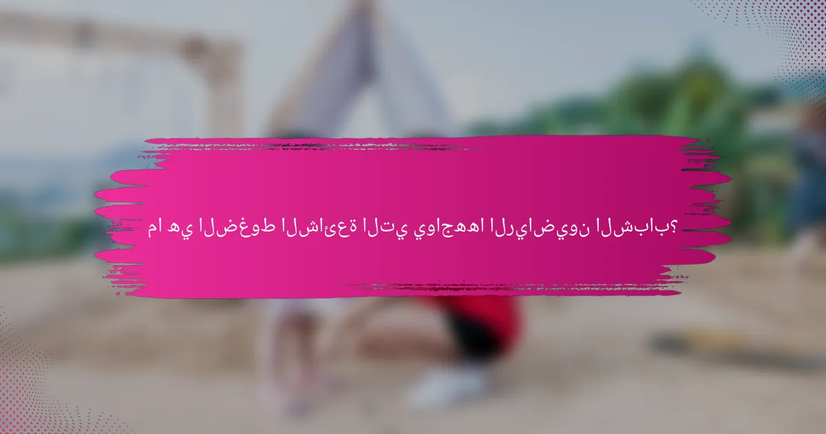 ما هي الضغوط الشائعة التي يواجهها الرياضيون الشباب؟