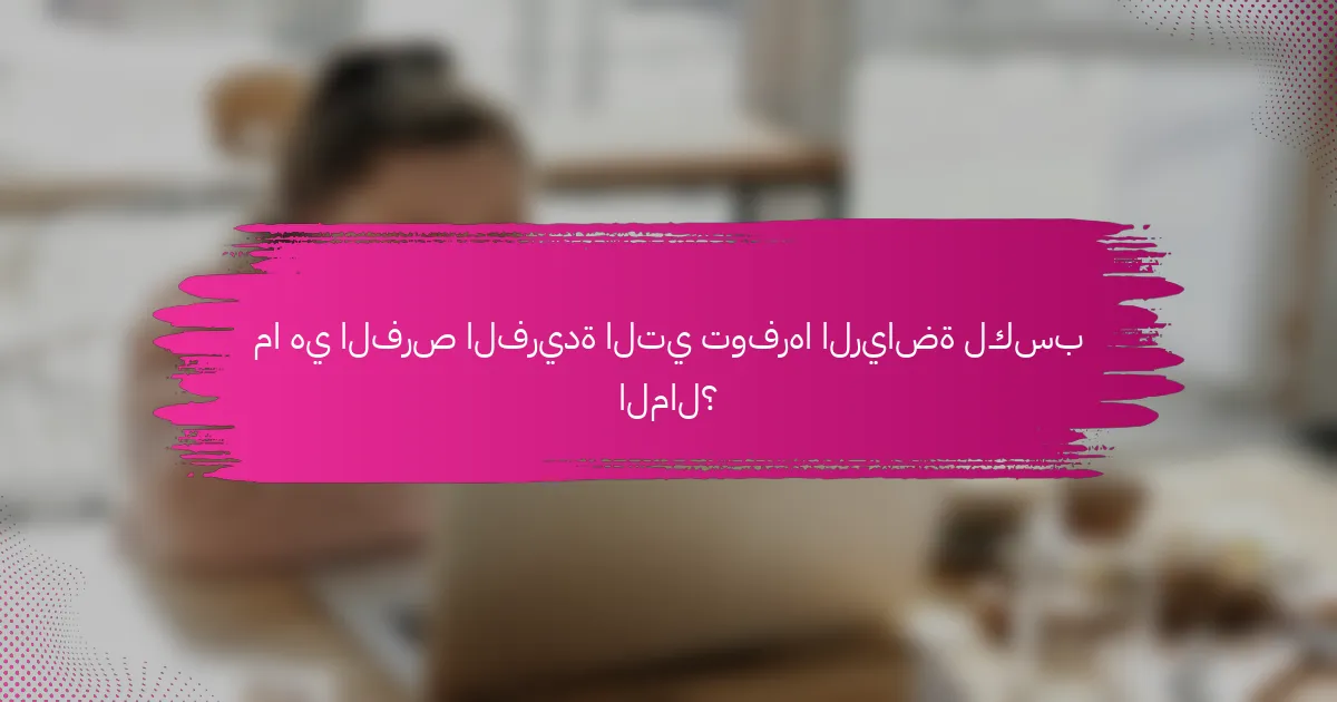 ما هي الفرص الفريدة التي توفرها الرياضة لكسب المال؟