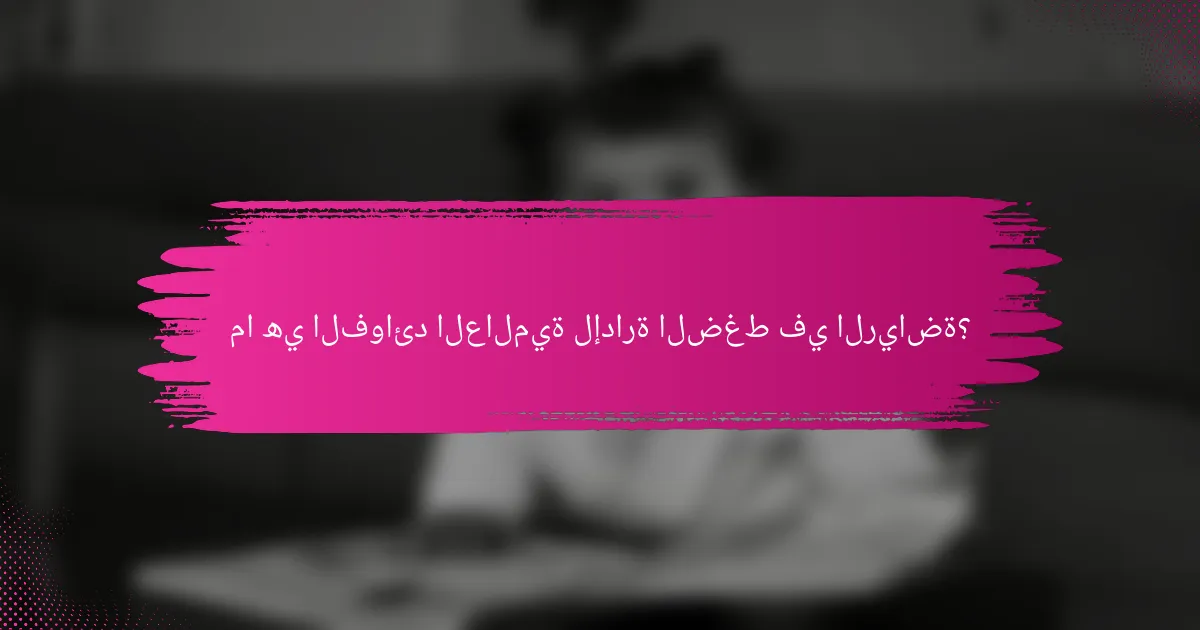 ما هي الفوائد العالمية لإدارة الضغط في الرياضة؟