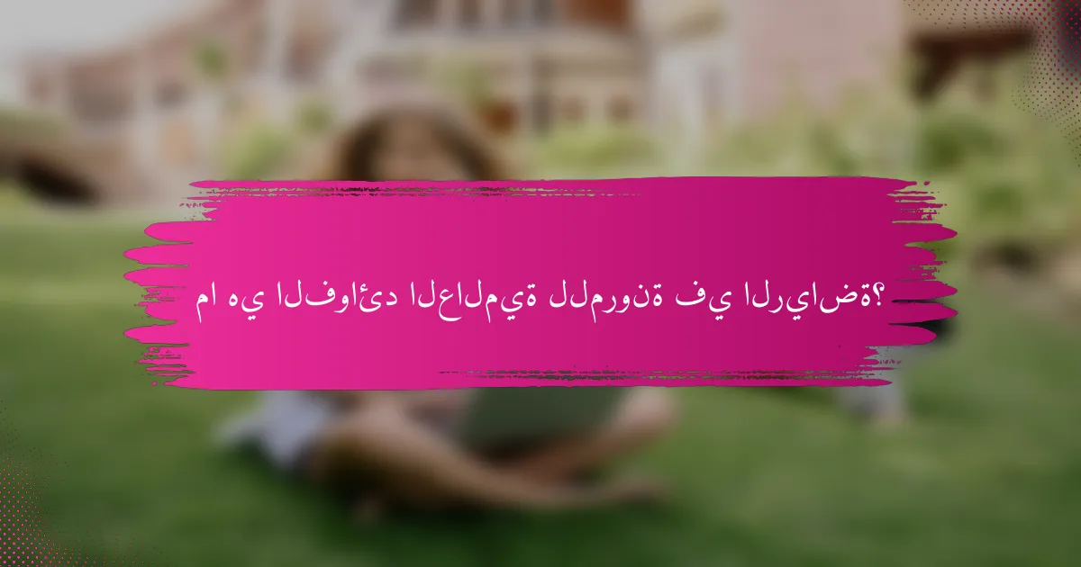 ما هي الفوائد العالمية للمرونة في الرياضة؟