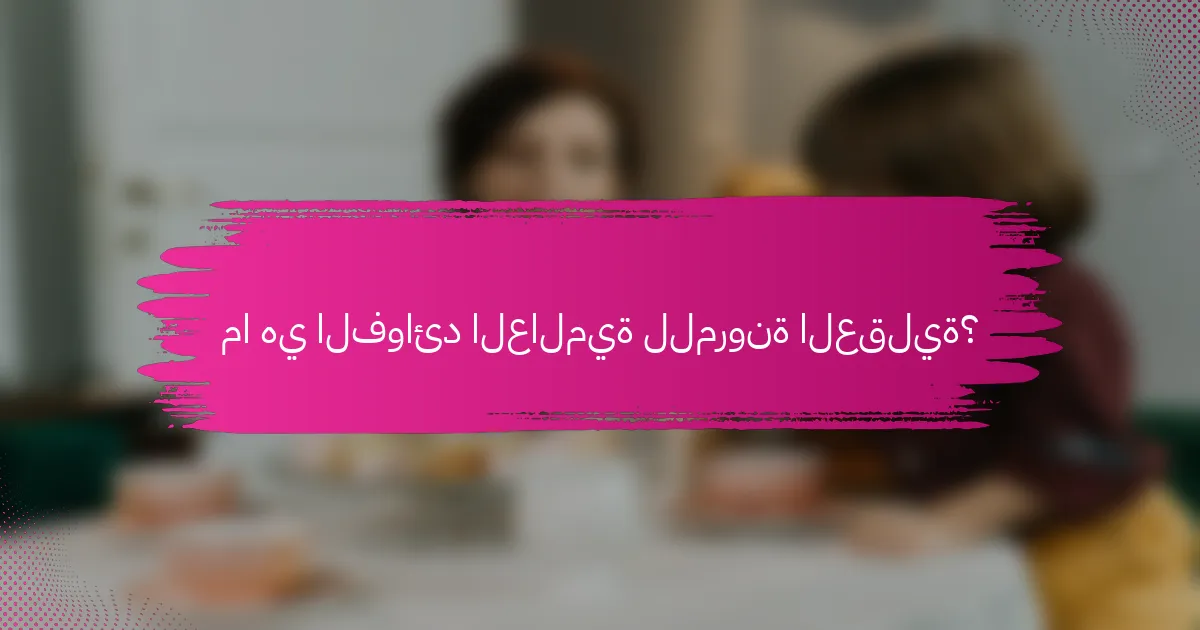 ما هي الفوائد العالمية للمرونة العقلية؟