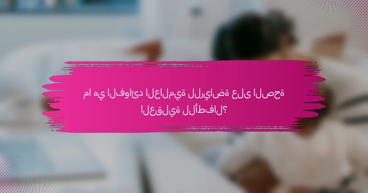 ما هي الفوائد العالمية للرياضة على الصحة العقلية للأطفال؟