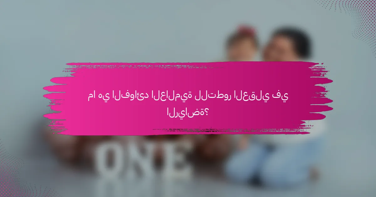 ما هي الفوائد العالمية للتطور العقلي في الرياضة؟
