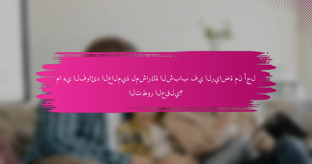 ما هي الفوائد العالمية لمشاركة الشباب في الرياضة من أجل التطور العقلي؟