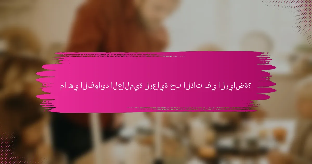 ما هي الفوائد العالمية لرعاية حب الذات في الرياضة؟