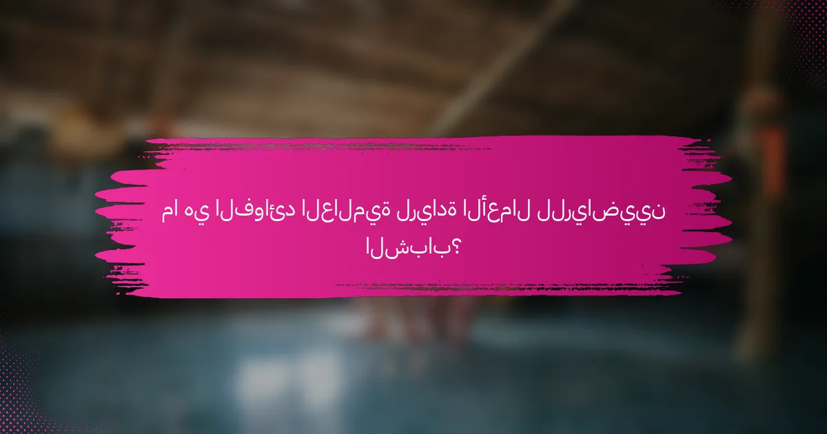 ما هي الفوائد العالمية لريادة الأعمال للرياضيين الشباب؟