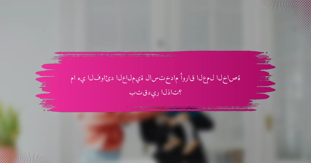 ما هي الفوائد العالمية لاستخدام أوراق العمل الخاصة بتقدير الذات؟