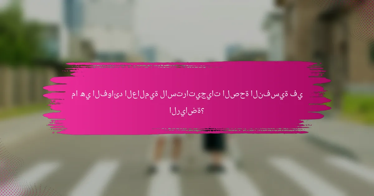 ما هي الفوائد العالمية لاستراتيجيات الصحة النفسية في الرياضة؟