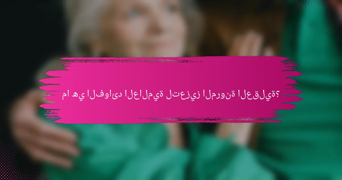 ما هي الفوائد العالمية لتعزيز المرونة العقلية؟