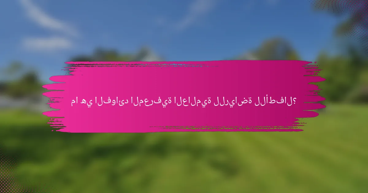 ما هي الفوائد المعرفية العالمية للرياضة للأطفال؟