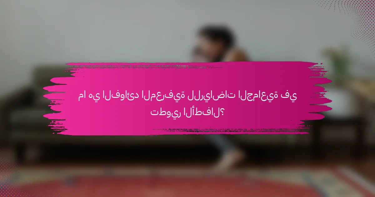 ما هي الفوائد المعرفية للرياضات الجماعية في تطوير الأطفال؟