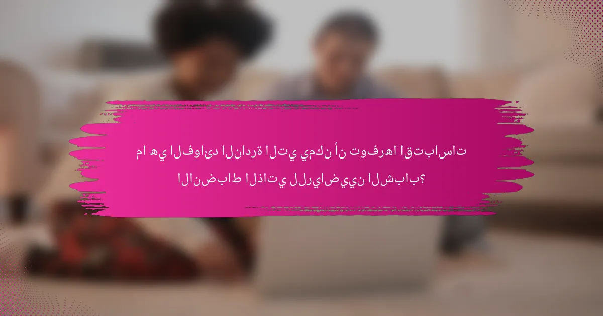 ما هي الفوائد النادرة التي يمكن أن توفرها اقتباسات الانضباط الذاتي للرياضيين الشباب؟