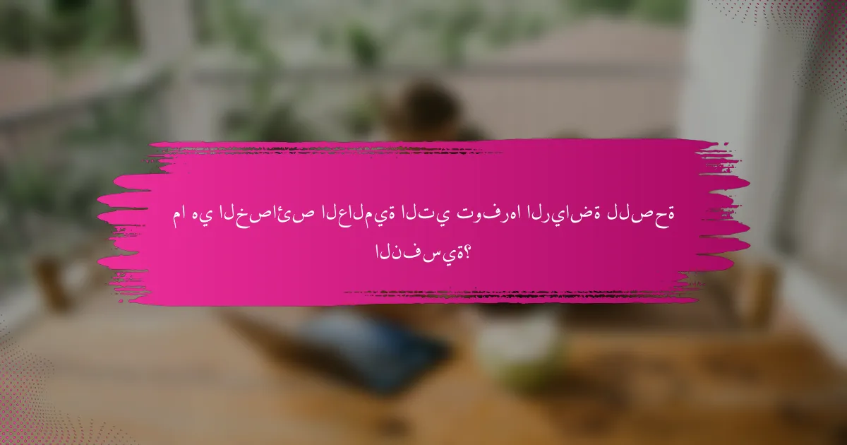 ما هي الخصائص العالمية التي توفرها الرياضة للصحة النفسية؟