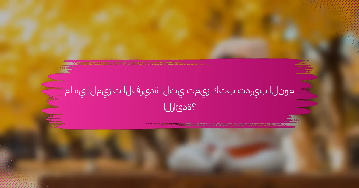 ما هي الميزات الفريدة التي تميز كتب تدريب النوم الرائدة؟