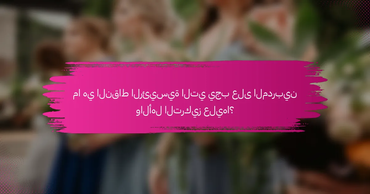 ما هي النقاط الرئيسية التي يجب على المدربين والأهل التركيز عليها؟