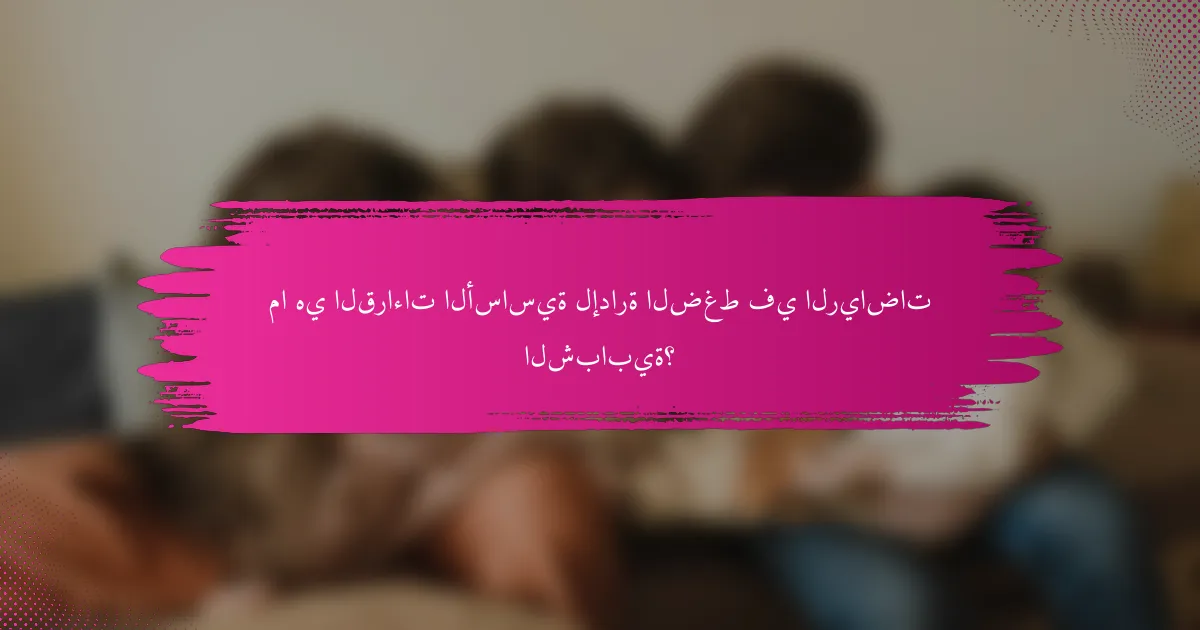 ما هي القراءات الأساسية لإدارة الضغط في الرياضات الشبابية؟