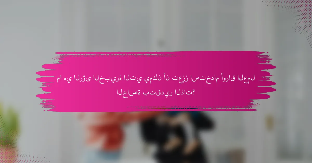 ما هي الرؤى الخبيرة التي يمكن أن تعزز استخدام أوراق العمل الخاصة بتقدير الذات؟